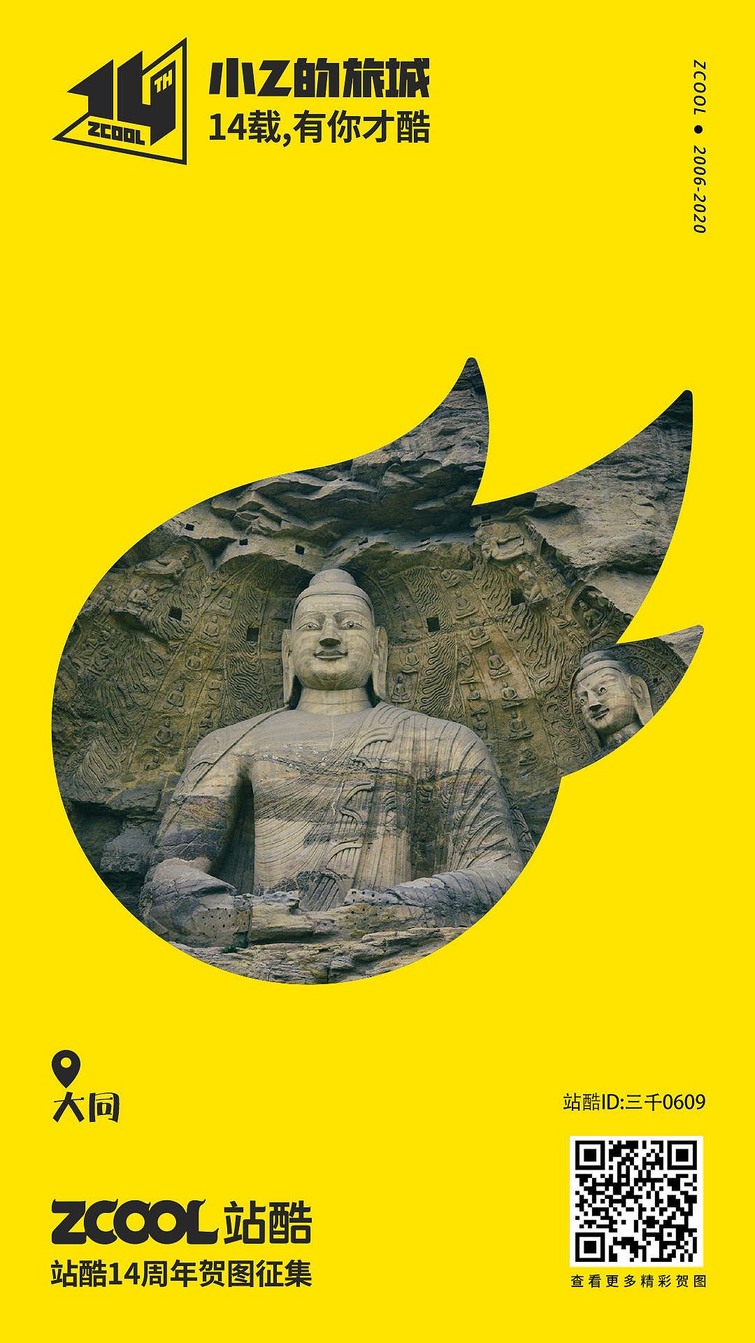小Z的旅城——大同（图ZMjA0NDY3MzA0） - 海报 - 站酷设计师三千0609原创素材 - 站酷ZCOOL