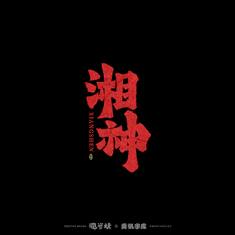 龚帆书事 | 手写字体设计（图ZMjkyNDc4MzE2） - 字体/字形 - 站酷设计师龚帆原创素材 - 站酷ZCOOL