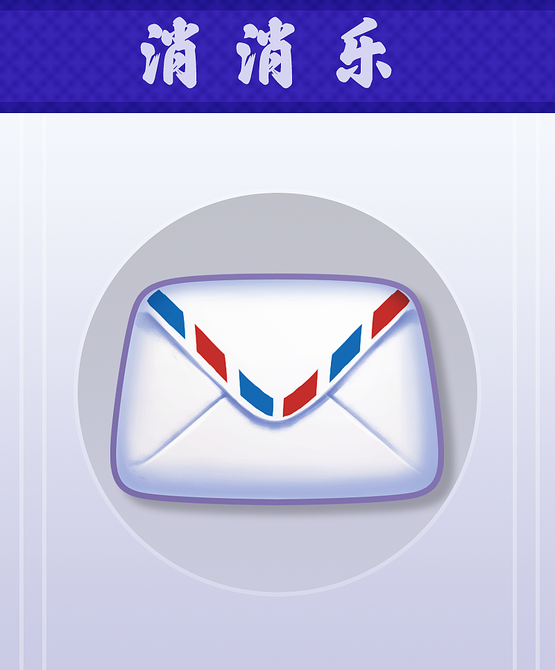 消除类图标原创