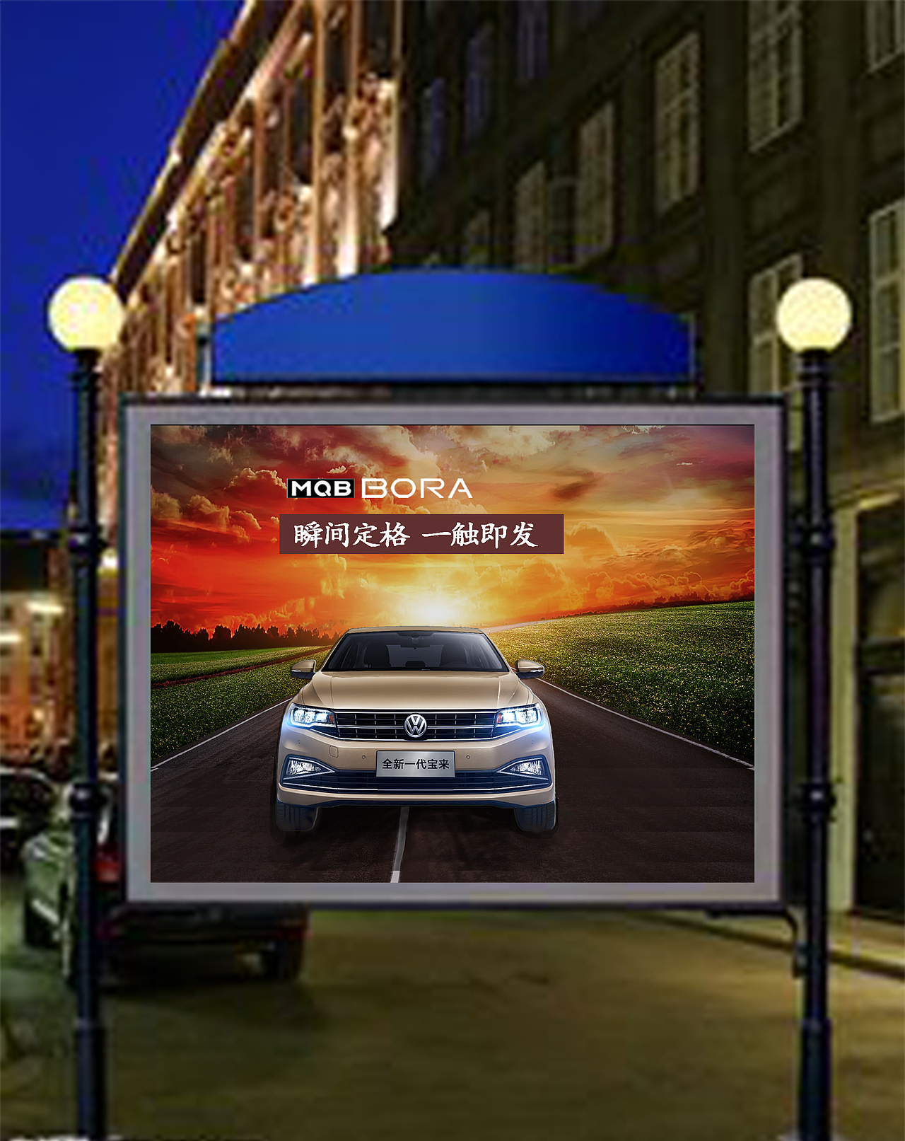 【全新一代宝来】（图ZMTE5MDM0NjYw） - 海报 - 站酷设计师韩嘛嘛0509原创素材 - 站酷ZCOOL