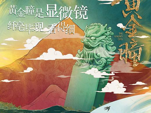 《黃金瞳》倒計(jì)時(shí)動(dòng)態(tài)海報(bào)（個(gè)人主頁-ZNDAwMDU0Mjg=） - 宣傳片 - 站酷設(shè)計(jì)師FANG95原創(chuàng)素材 - 站酷ZCOOL