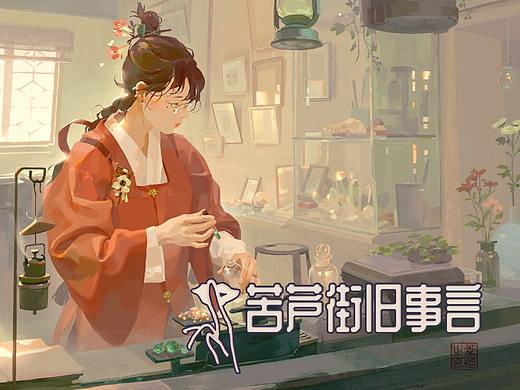 苦芦街旧事言：植物学家的房间 2022