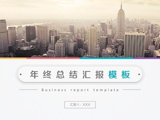 大气时尚商务年终总结汇报PPT模板