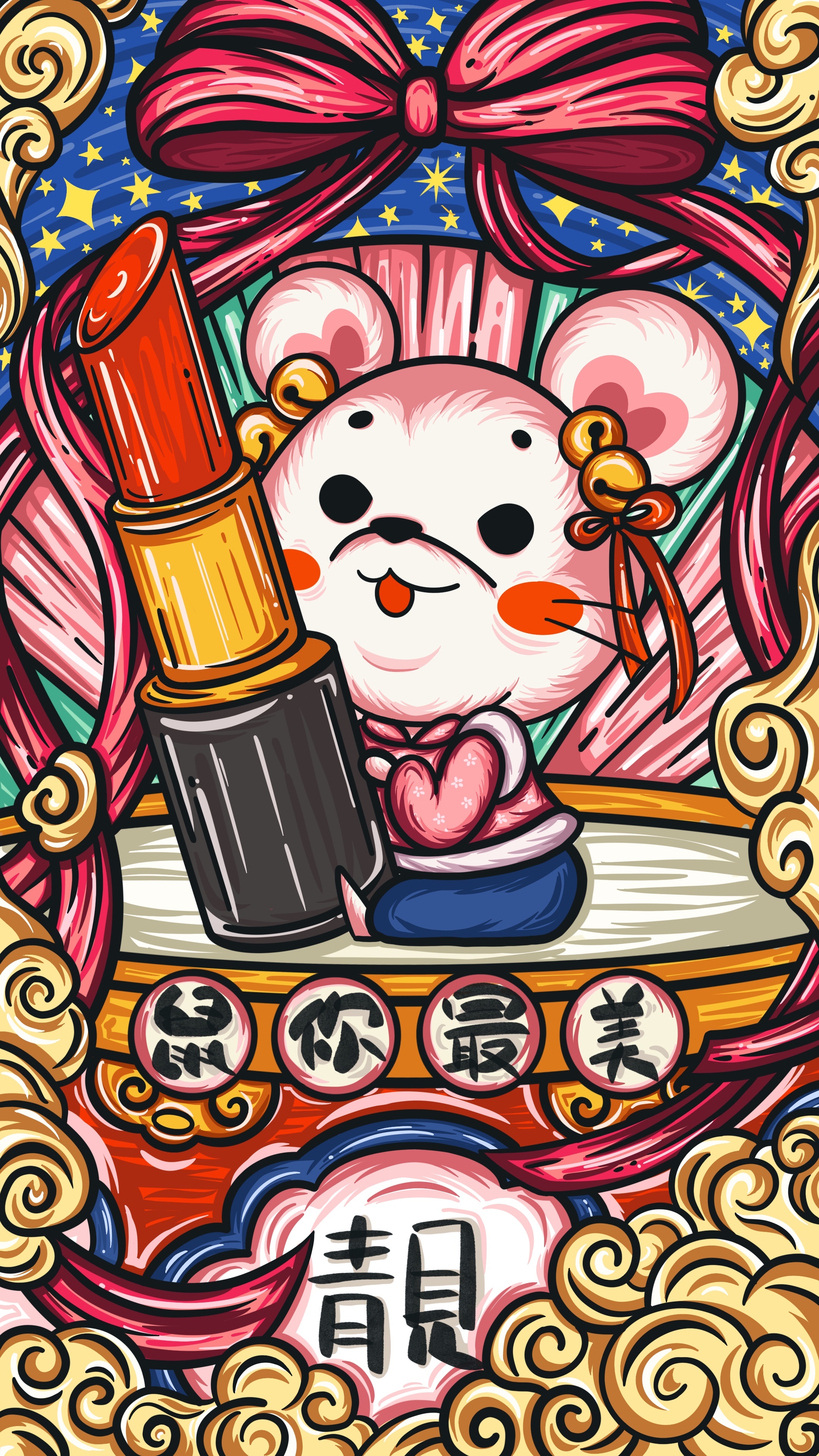 鼠年大吉——手绘鼠年壁纸(一)