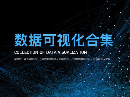 2019-2020数据可视化设计合集