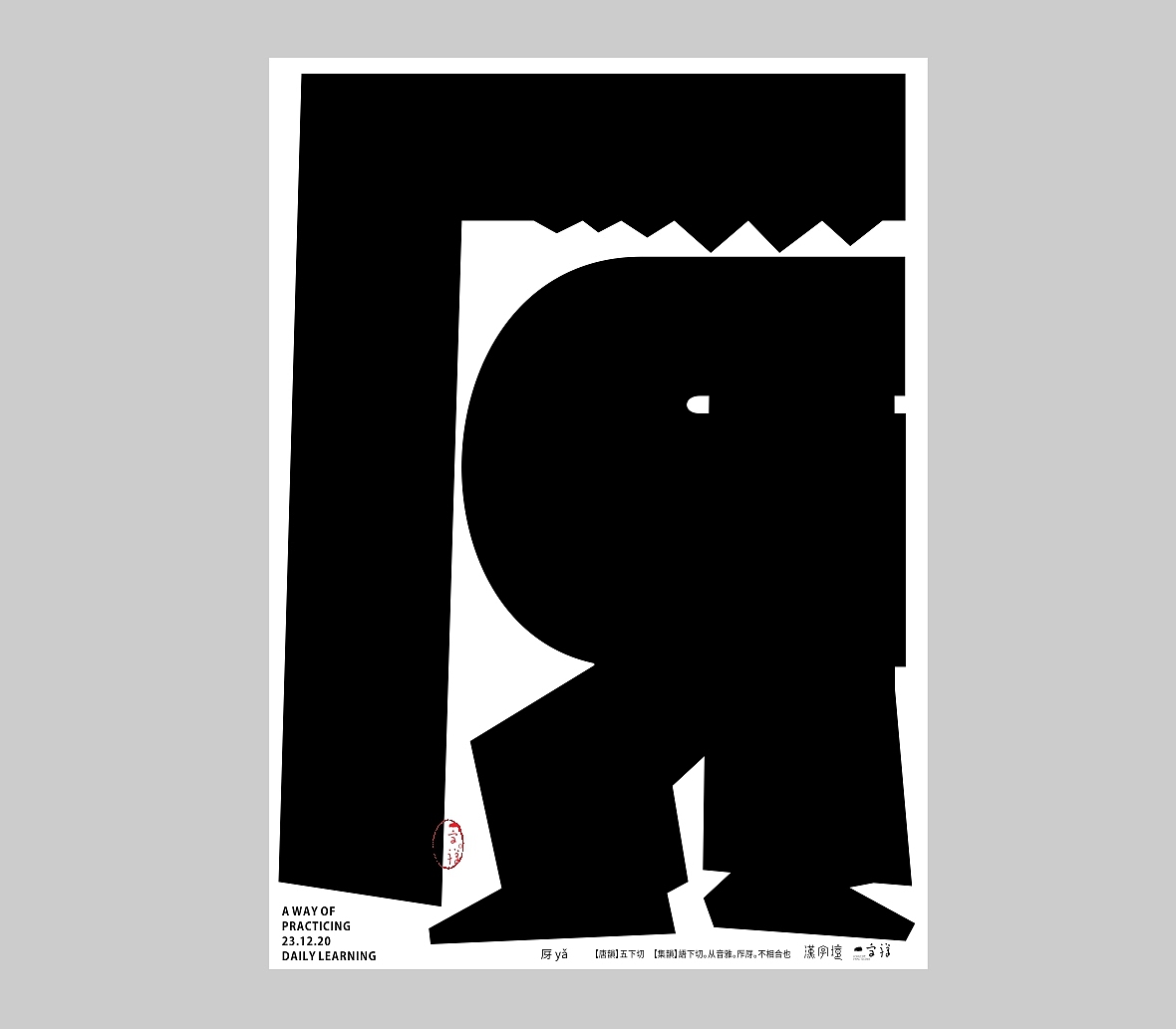 汉字境/一字禅《吻别2020》