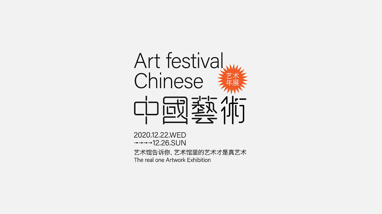 活动字形设计、海报字体