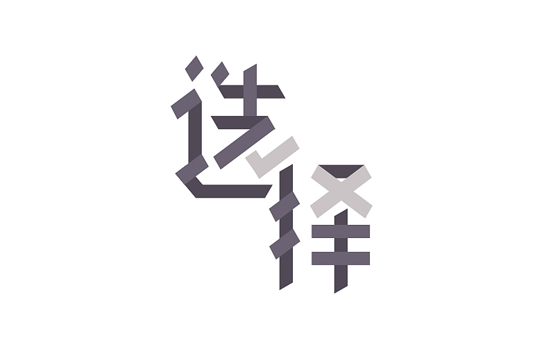 字体帮-字体练习（图ZNTI1OTkwNzY=） - 字体/字形 - 站酷设计师小明iM原创素材 - 站酷ZCOOL