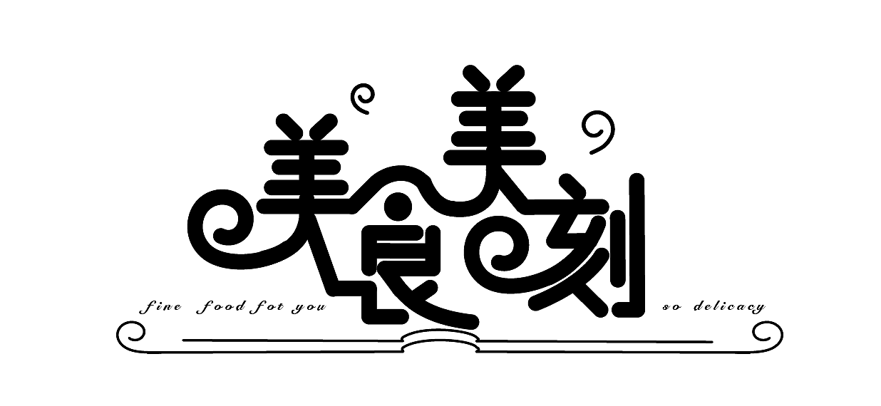 练习20--美食美刻|平面|字体/字形|quanquan_design - 原创作品