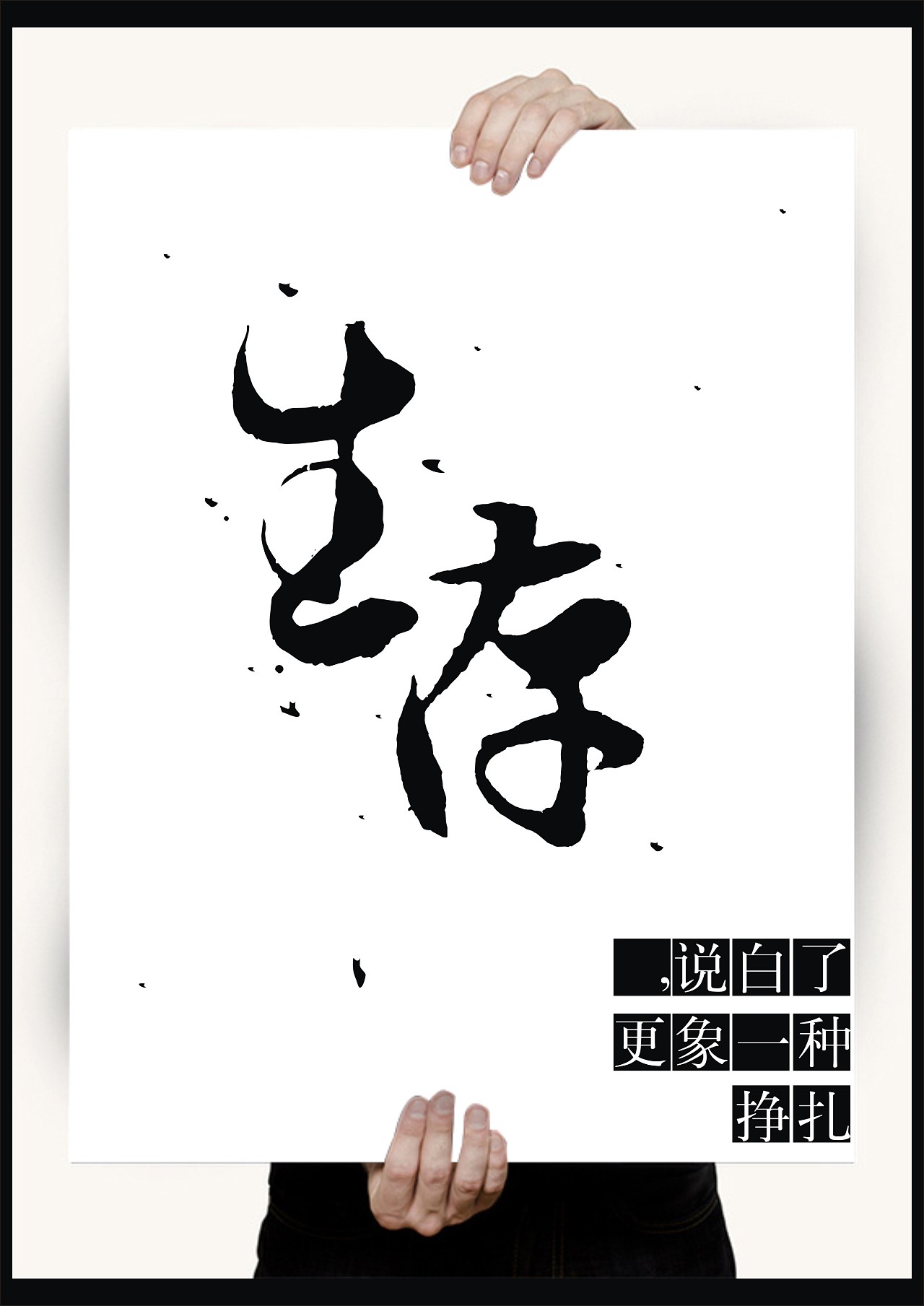 生存说白了更象一种挣扎
