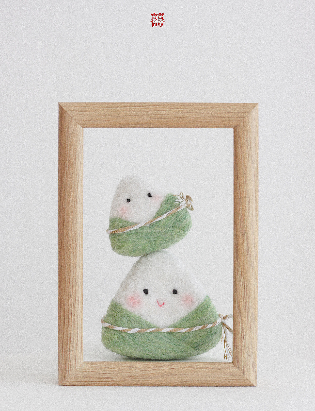 囍囍的羊毛毡 之 粽子宝宝