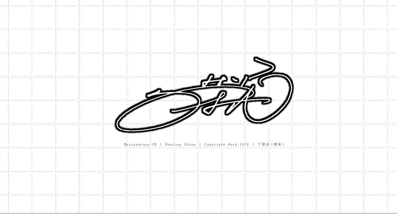 艺术签名丨造型签名丨意象签名设计丨个性签名丨艺术签