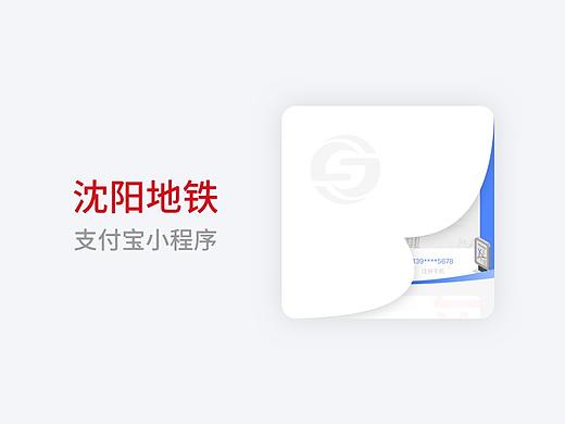 支付宝小程序-沈阳地铁