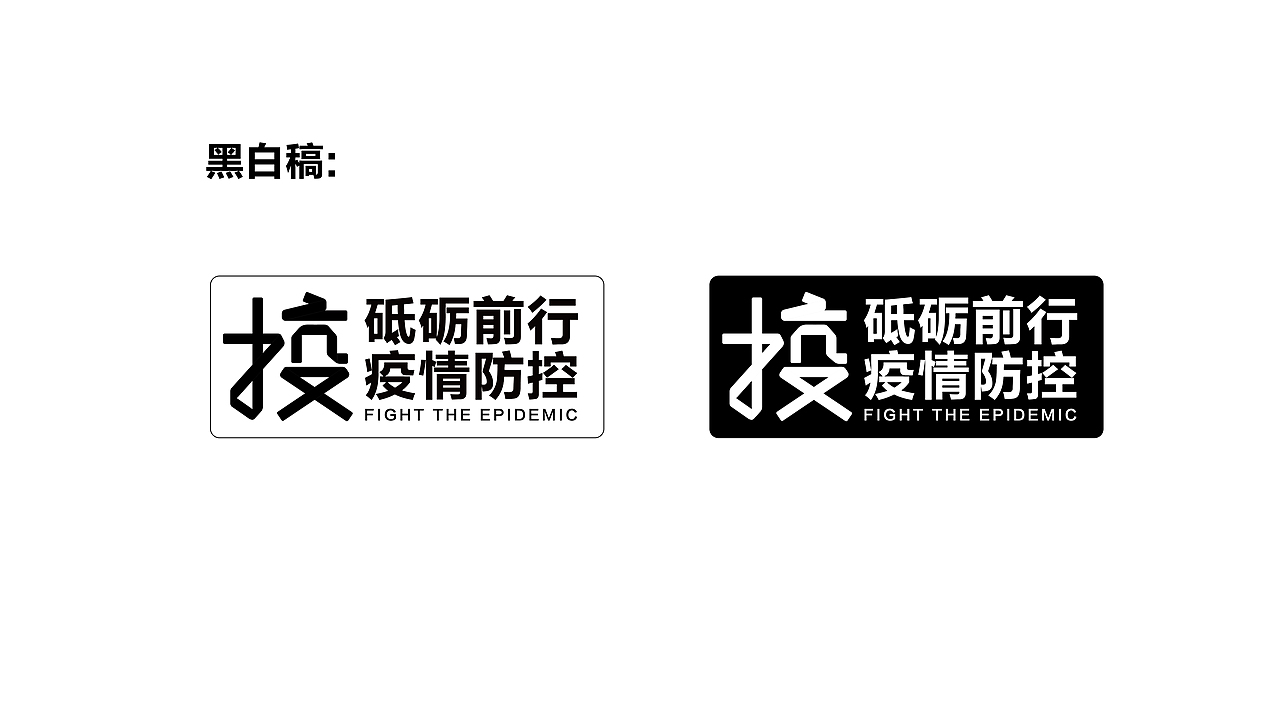 疫情防控logo设计