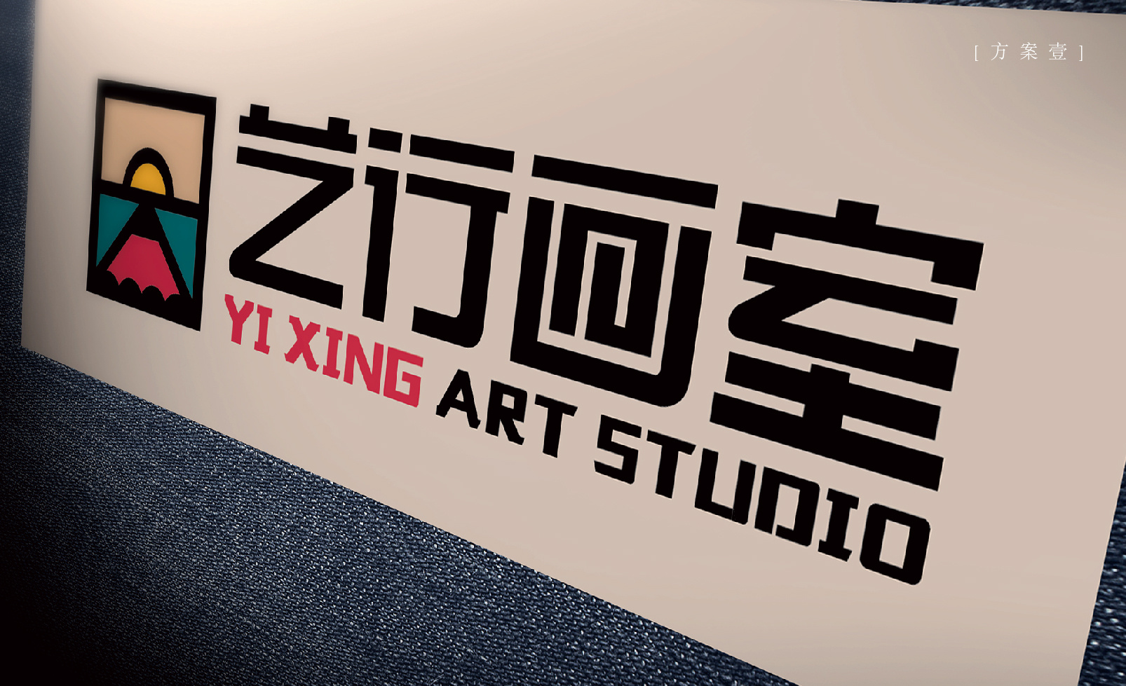 开开小差——艺行画室logo设计