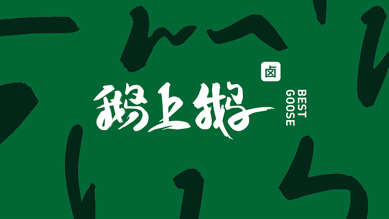 鹅上鹅品牌设计（图ZMTg1MjY1NTU2） - 品牌 - 站酷设计师熊晓包bearbox原创素材 - 站酷ZCOOL