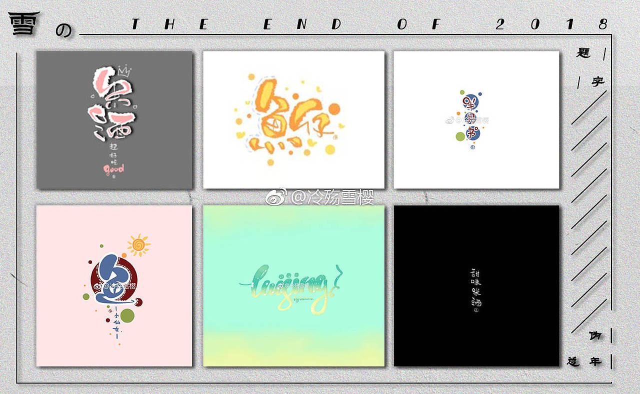 2018年板写年终总结（图ZMTQ2ODIwMzQ0） - 书法 - 站酷设计师雪樱er原创素材 - 站酷ZCOOL