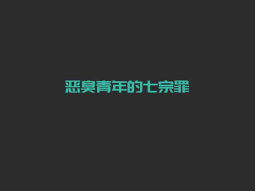 #2020青春答卷#《恶臭青年的七宗罪》毕业设计