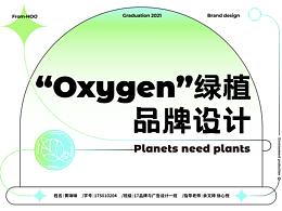 “Oxygen”绿植品牌设计