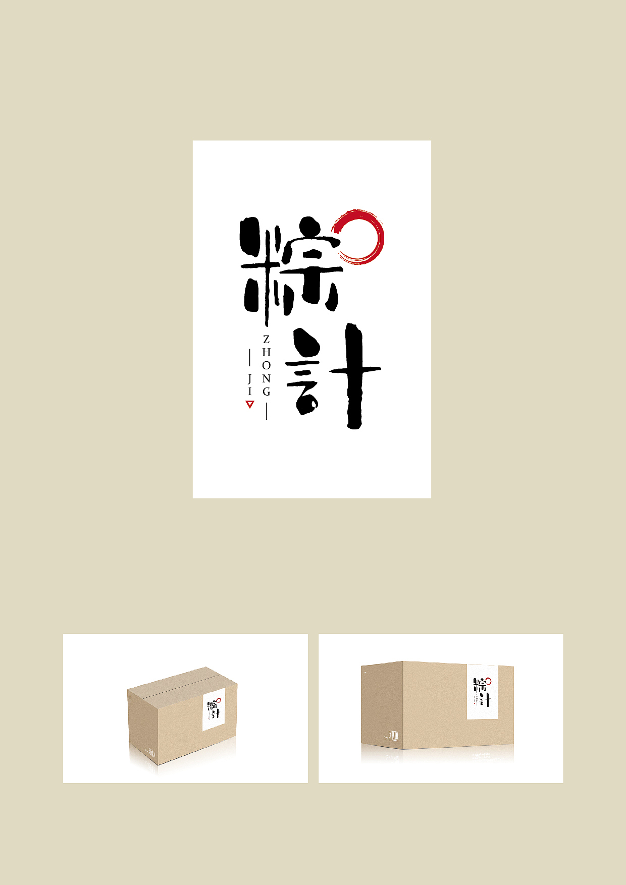 粽计包装设计（图ZNjk2NTE5Mjg=） - 包装 - 站酷设计师周俊杰原创素材 - 站酷ZCOOL