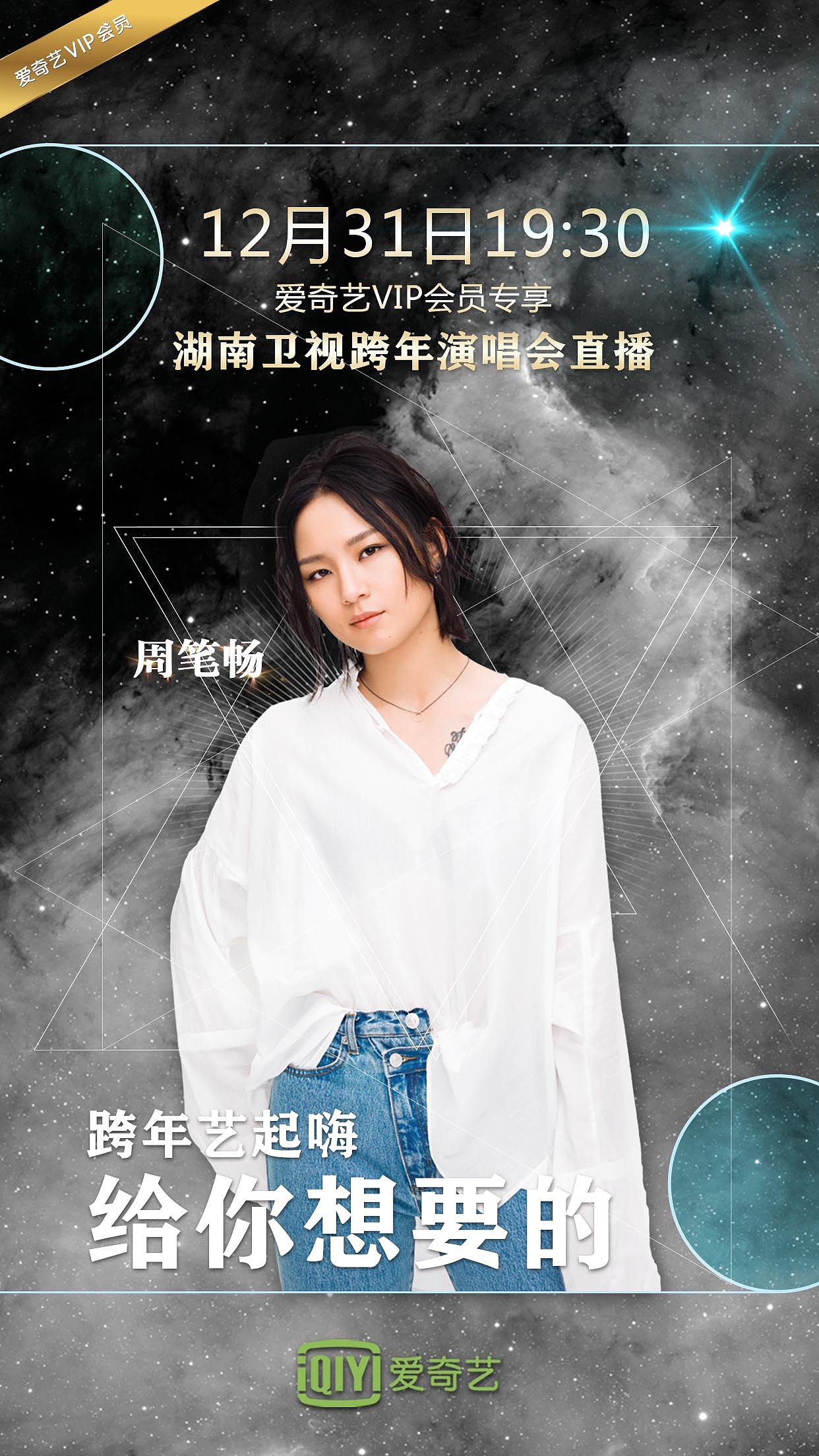 爱奇艺2017跨年海报