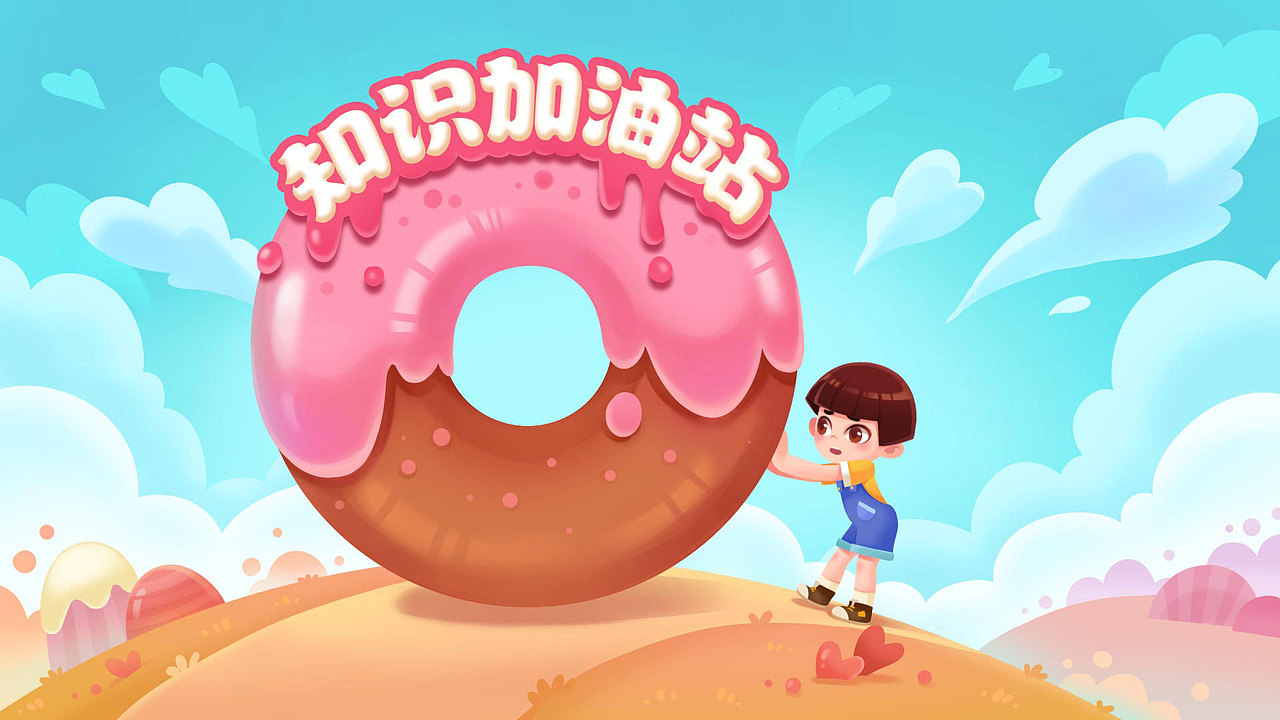 工作图-教育插画宣传图