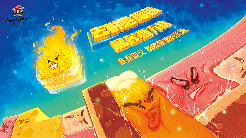 必胜客榴莲比萨：去拼吧！榴莲！#系列插画#（图ZNTYyNjU1MDg=） - 商业插画 - 站酷设计师朱异原创素材 - 站酷ZCOOL