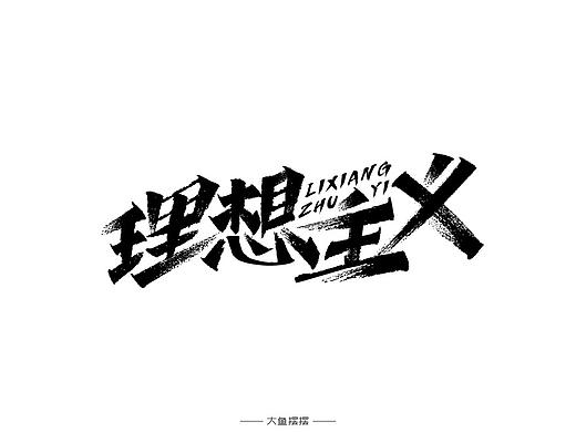 字體設(shè)計(jì)（個人主頁-ZNDA3NDQ5ODg=） - 字體/字形 - 站酷設(shè)計(jì)師大魚擺擺原創(chuàng)素材 - 站酷ZCOOL