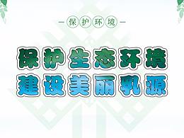 講文明樹(shù)新風(fēng)公益廣告-乳源
