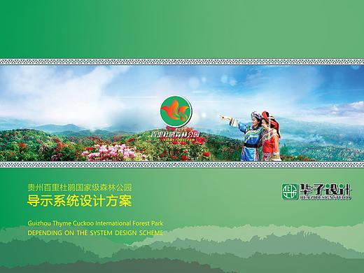2-国家5A级景区百里杜鹃国家级森林公园文化导视系统