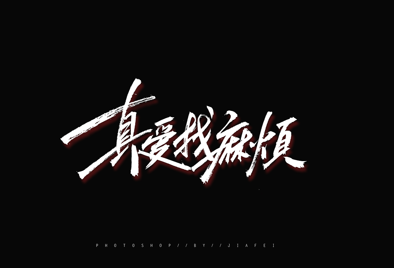 今日题字练习/ 欢迎约字