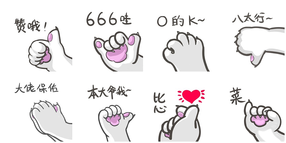爪爪代表我的心（图ZMjg2MTgzMzIw） - 网络表情 - 站酷设计师九玄灵原创素材 - 站酷ZCOOL