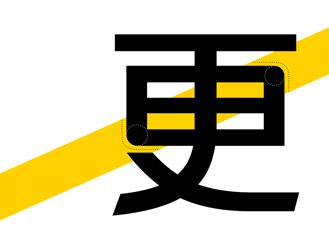 既往不恋,纵情向前——美团体(图ZMjUxNzMxODEy) - 品牌 - 站酷设计师方正字库定制原创素材 - 站酷ZCOOL