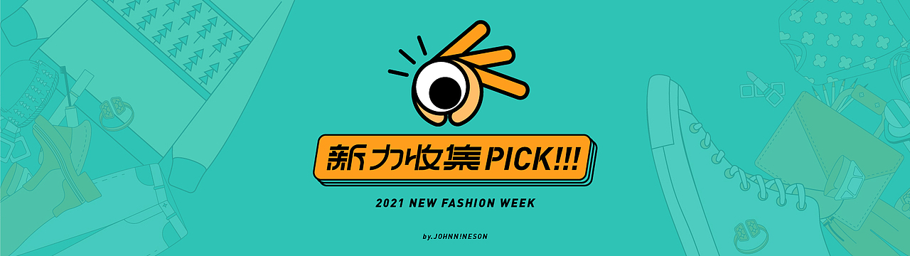 【新势力周】活动品牌视觉设计｜新力收集计划（图ZMjczNDExNTM2） - 品牌 - 站酷设计师JOHNNiNESON原创素材 - 站酷ZCOOL