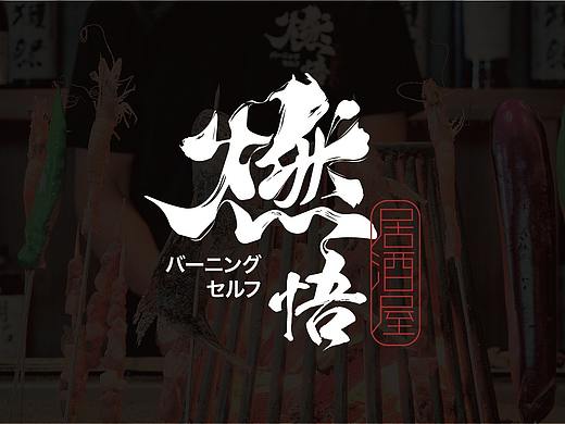 智创联合案例 | 燃悟：燃的滋味，悟得轻松！