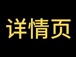 一些详情页