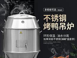 烤鸭炉