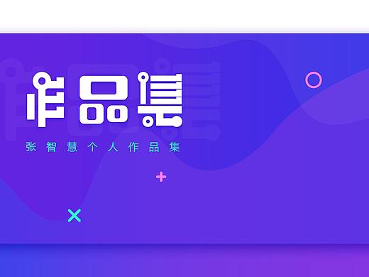 我的作品集