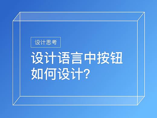设计语言中的按钮如何设计（系列一）