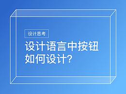 設(shè)計(jì)語(yǔ)言中的按鈕如何設(shè)計(jì)（系列一）