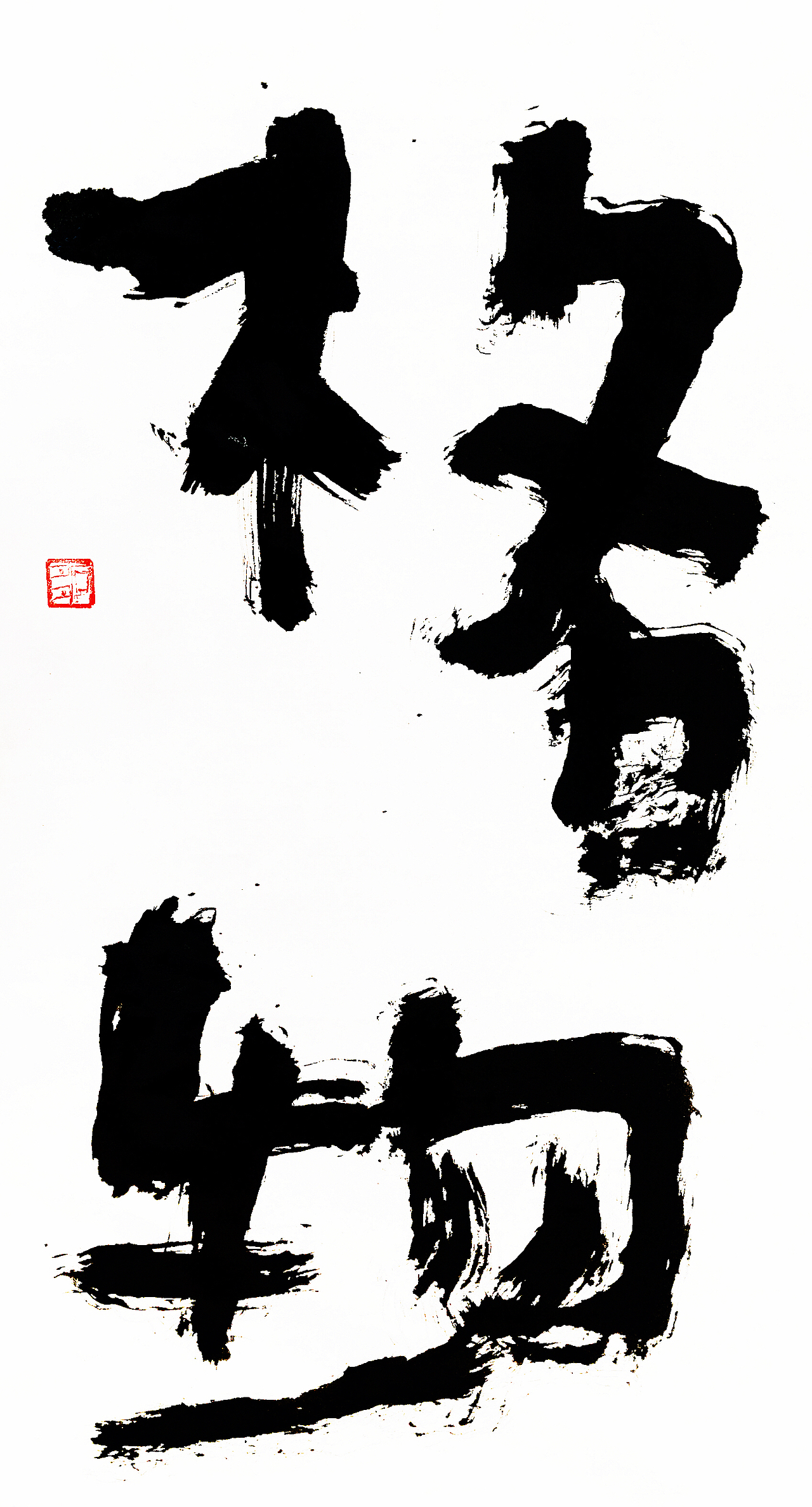 稚拙水墨:浮生悦己