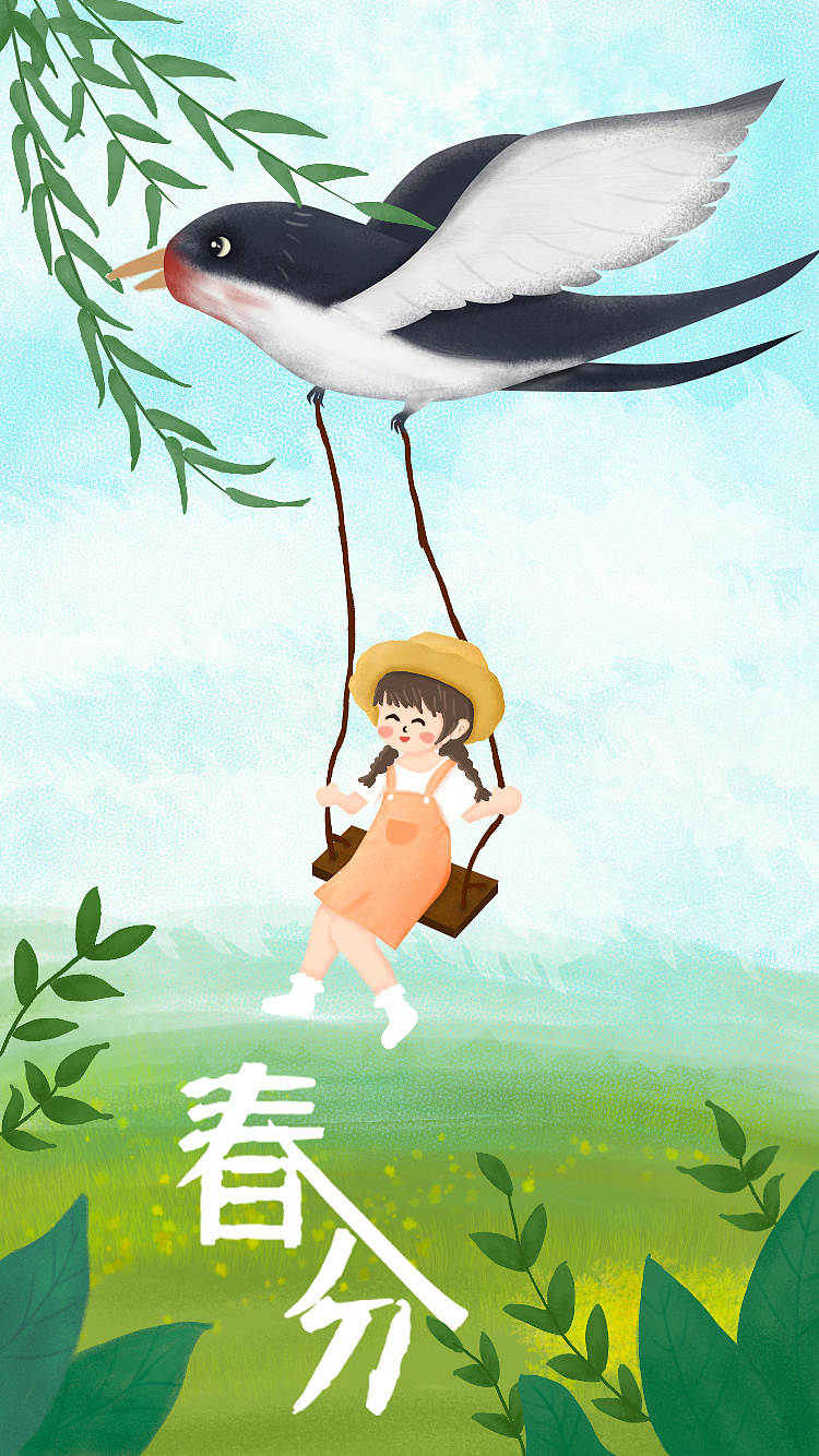 啊春分