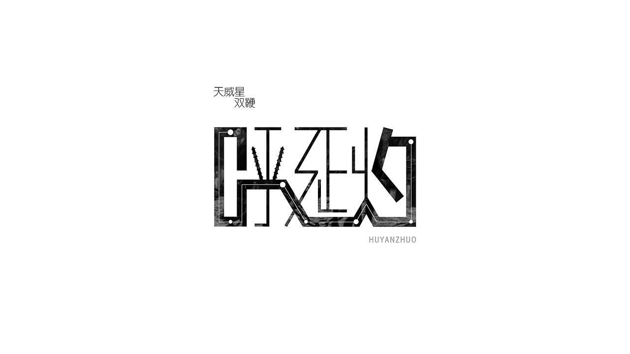 水浒中的那些人（1）（图ZMjU0NTMyNjA=） - 字体/字形 - 站酷设计师ChiNa_威海_山岩原创素材 - 站酷ZCOOL