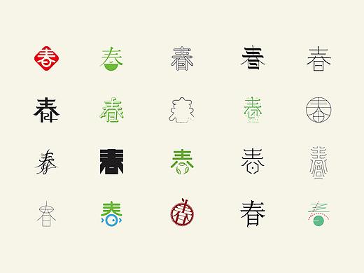 字体设计｜“春”的百种字体变化