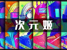 次元姬