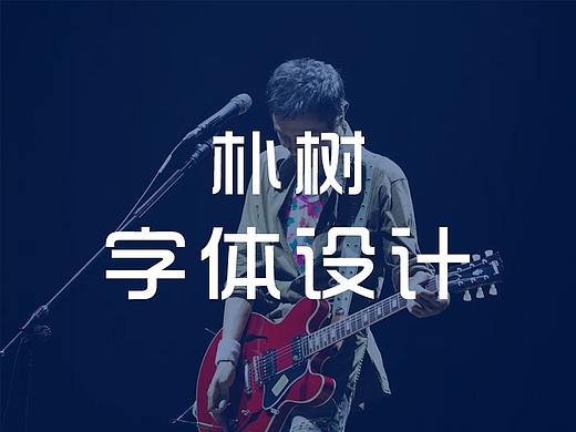 字体设计篇---朴树师傅