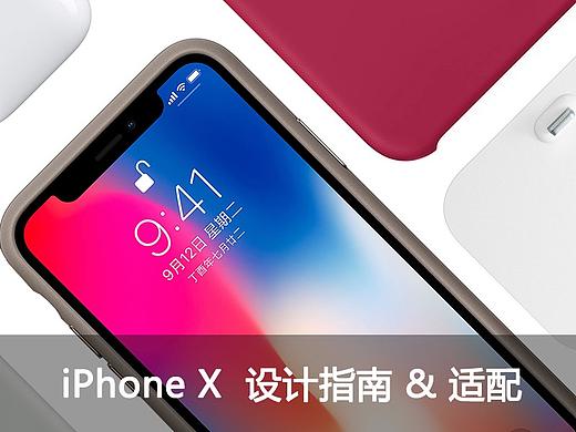 给设计师看的iPhone X 设计规范&设计指南