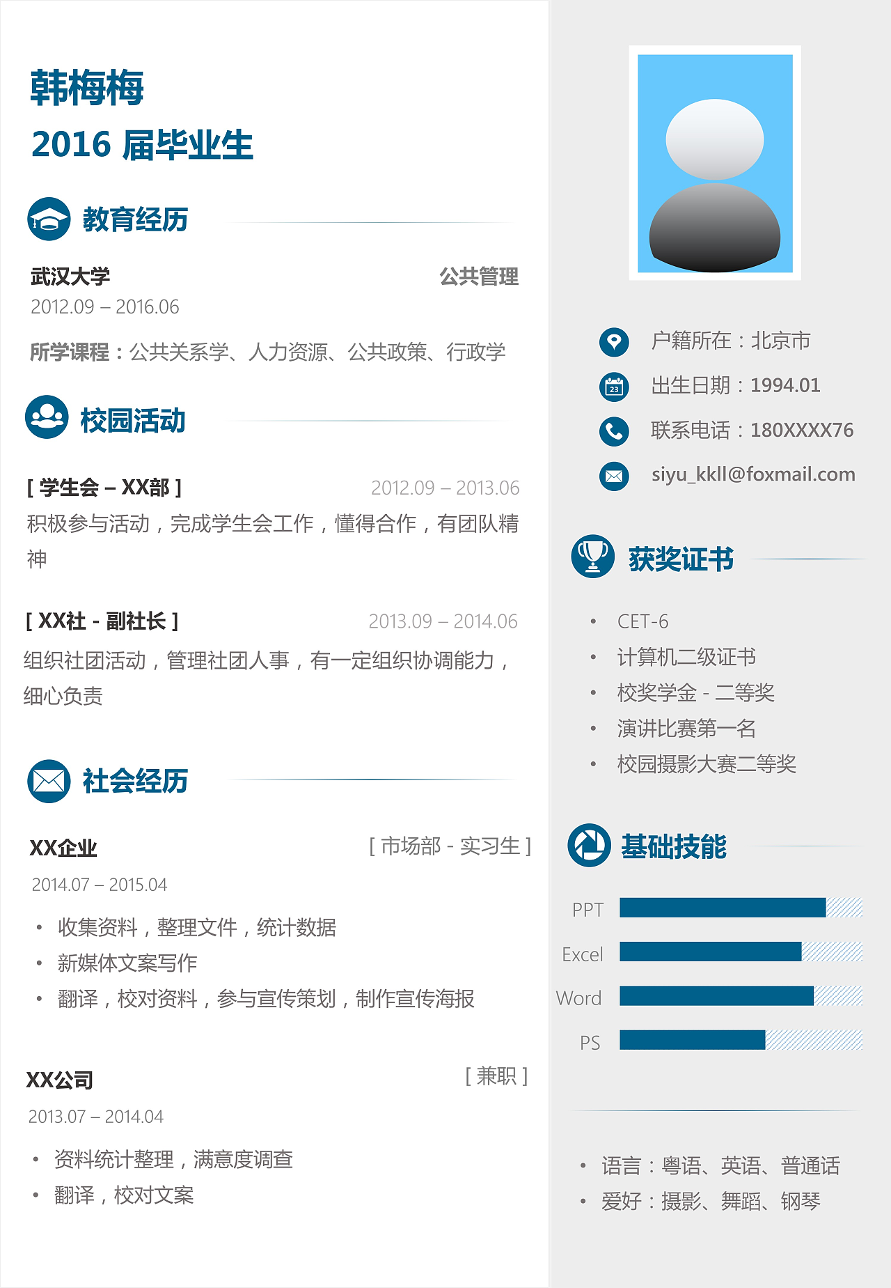 【wz】一页纸 · 个人简历模板 · 160616