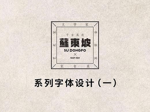 苏东坡诗词字体设计