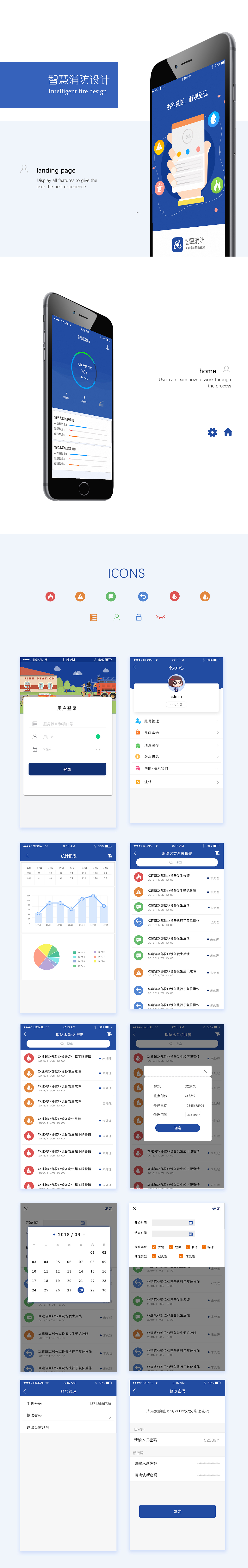 智慧消防APP
